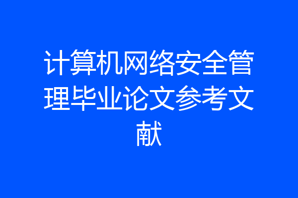 计算机网络安全管理毕业论文参考文献
