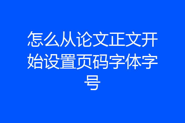 怎么从论文正文开始设置页码字体字号