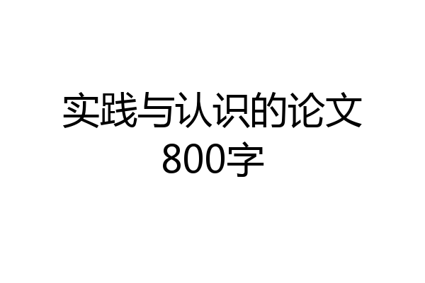 实践与认识的论文800字