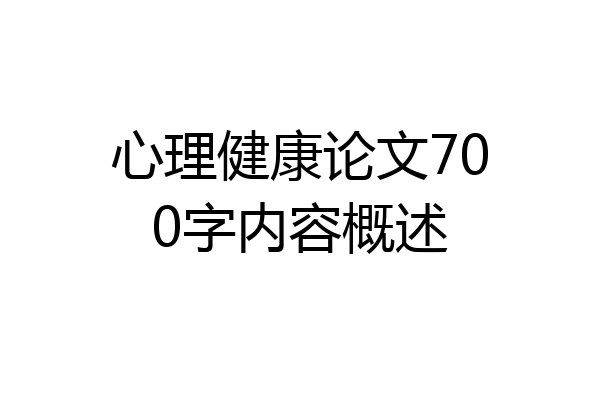 心理健康论文700字内容概述