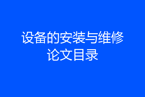 设备的安装与维修论文目录