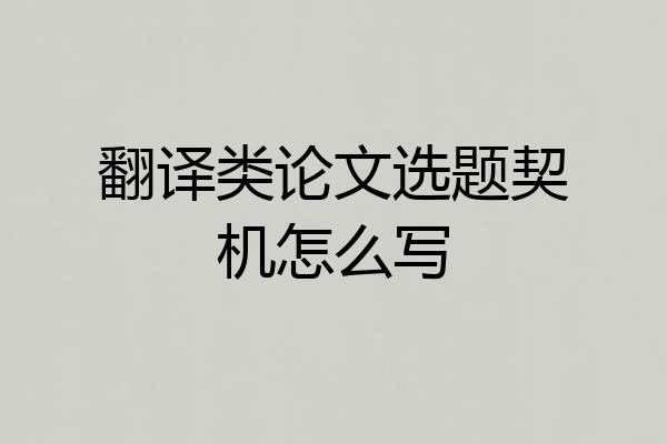翻译类论文选题契机怎么写