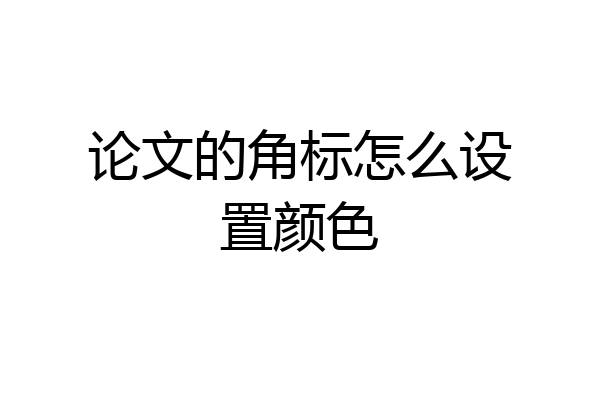 论文的角标怎么设置颜色