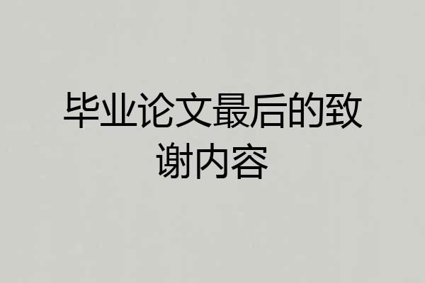 毕业论文最后的致谢内容