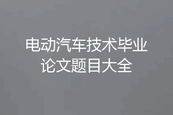 电动汽车技术毕业论文题目大全