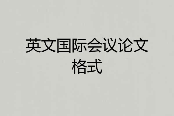 英文国际会议论文格式