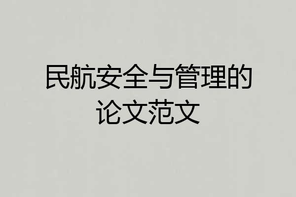 民航安全与管理的论文范文