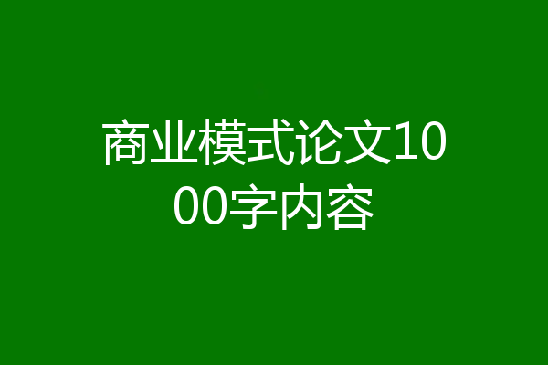 商业模式论文1000字内容