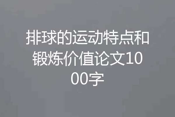 排球的运动特点和锻炼价值论文1000字