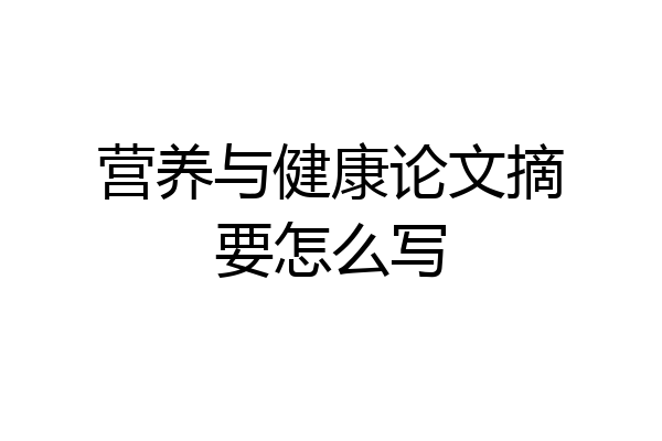 营养与健康论文摘要怎么写