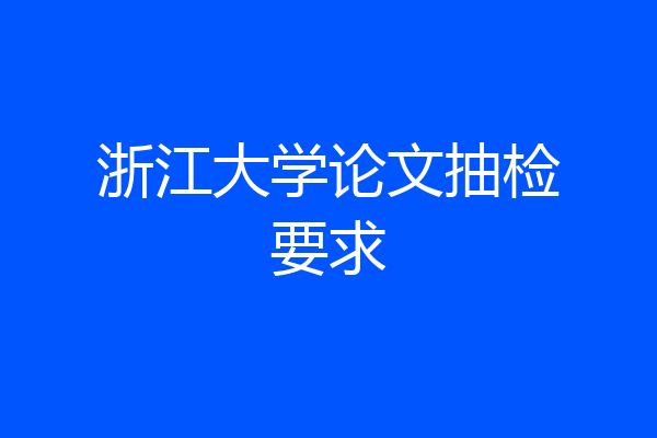 浙江大学论文抽检要求