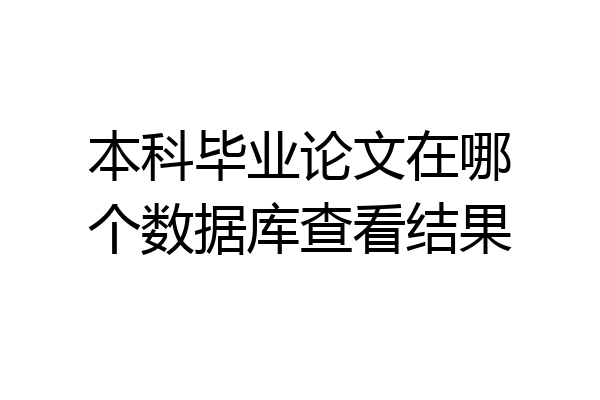 本科毕业论文在哪个数据库查看结果