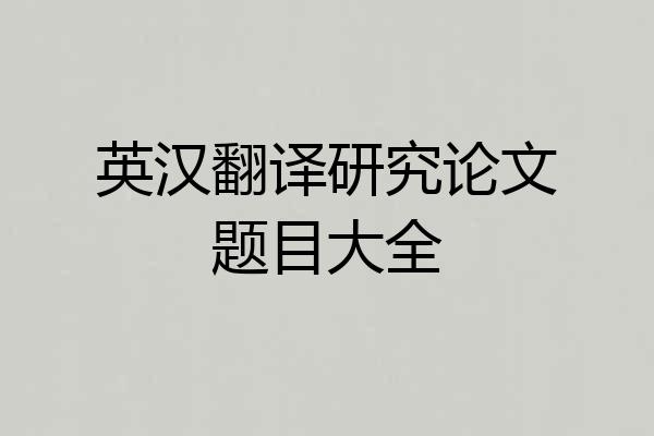 英汉翻译研究论文题目大全