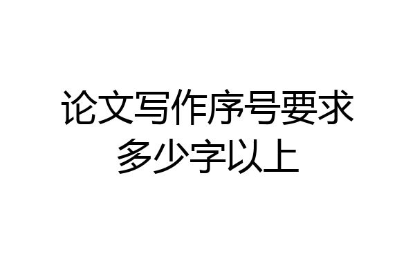 论文写作序号要求多少字以上