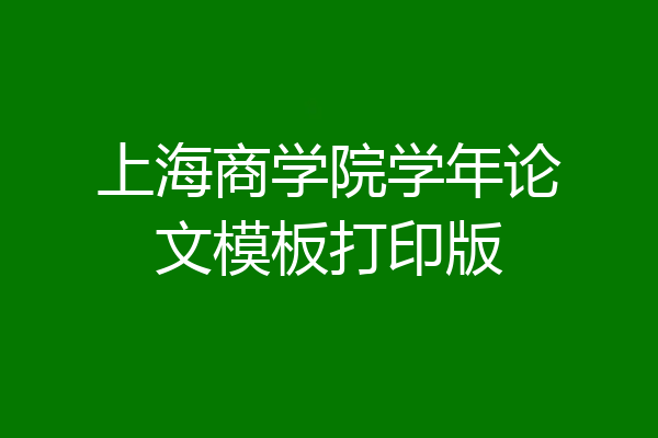 上海商学院学年论文模板打印版