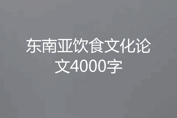 东南亚饮食文化论文4000字