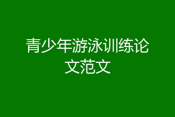 青少年游泳训练论文范文