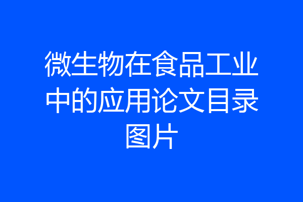 微生物在食品工业中的应用论文目录图片