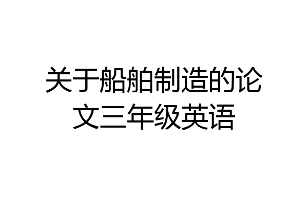 关于船舶制造的论文三年级英语