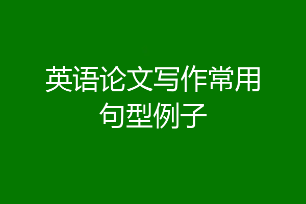 英语论文写作常用句型例子