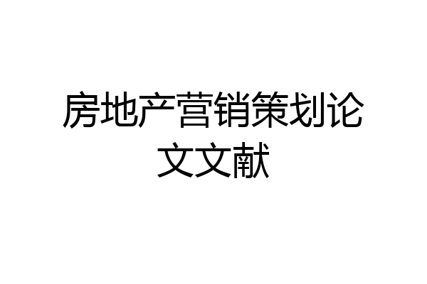 房地产营销策划论文文献