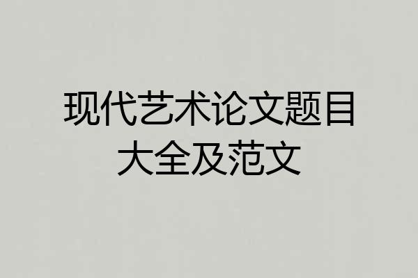 现代艺术论文题目大全及范文