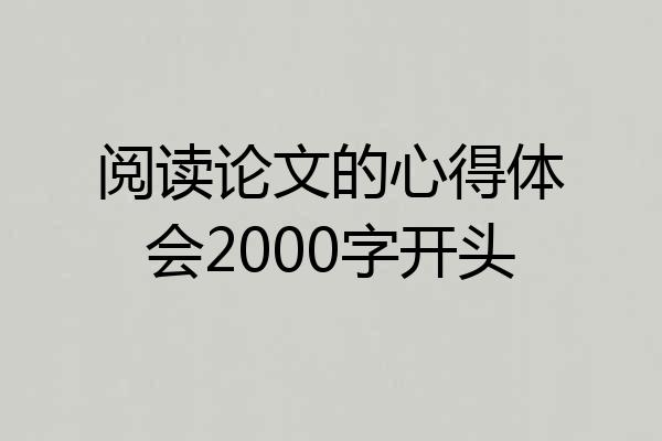 阅读论文的心得体会2000字开头