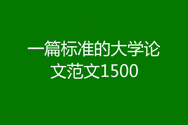 一篇标准的大学论文范文1500