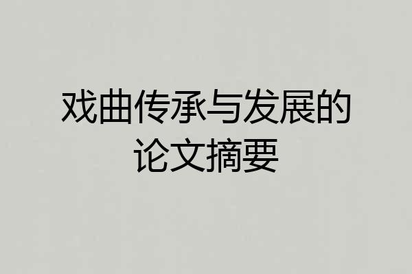 戏曲传承与发展的论文摘要