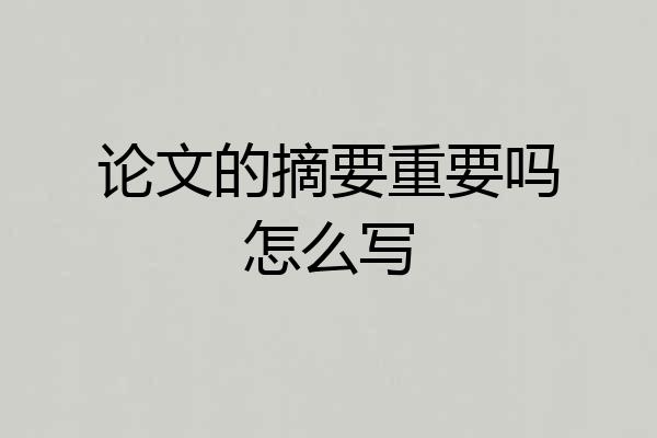 论文的摘要重要吗怎么写