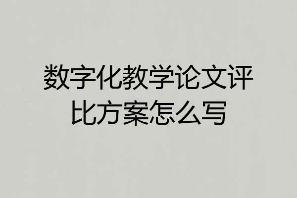 数字化教学论文评比方案怎么写