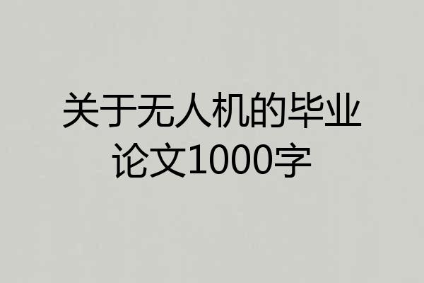 关于无人机的毕业论文1000字