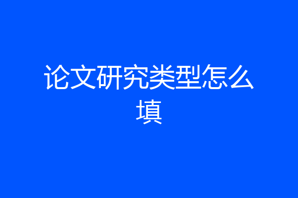 论文研究类型怎么填