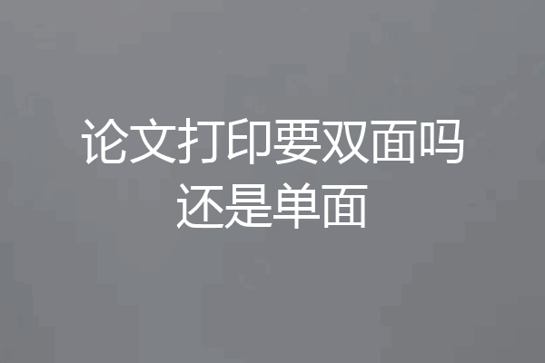 论文打印要双面吗还是单面