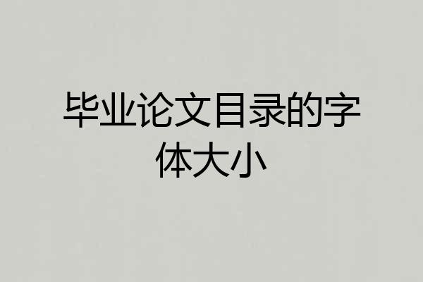 毕业论文目录的字体大小