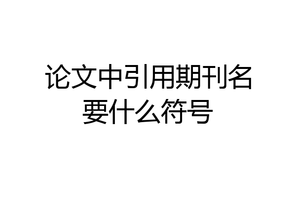 论文中引用期刊名要什么符号