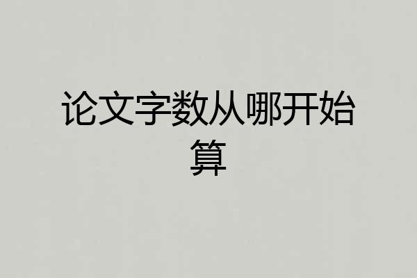 论文字数从哪开始算