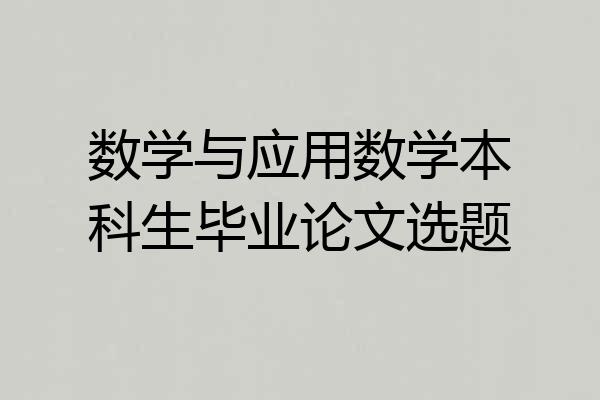数学与应用数学本科生毕业论文选题