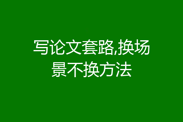写论文套路,换场景不换方法