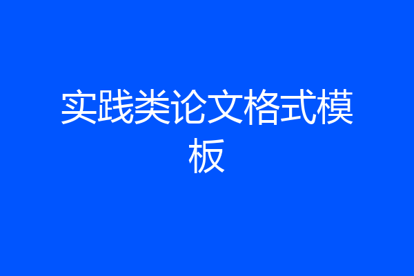 实践类论文格式模板