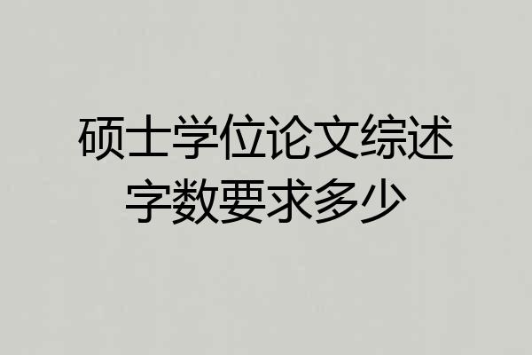 硕士学位论文综述字数要求多少