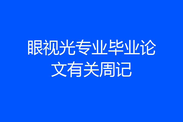 眼视光专业毕业论文有关周记