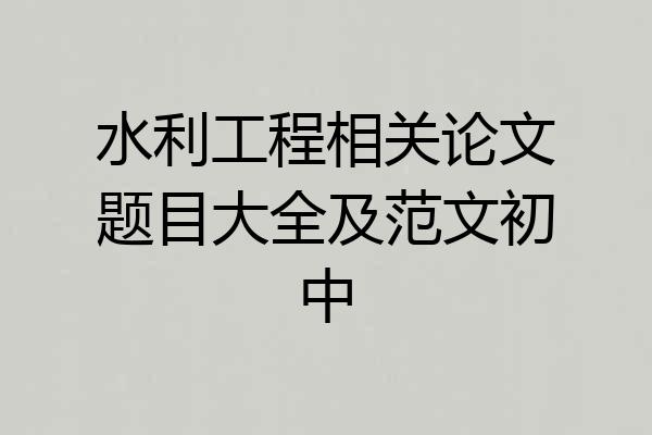 水利工程相关论文题目大全及范文初中