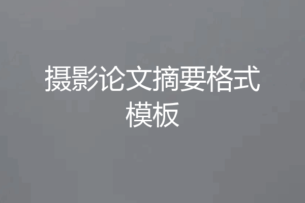 摄影论文摘要格式模板