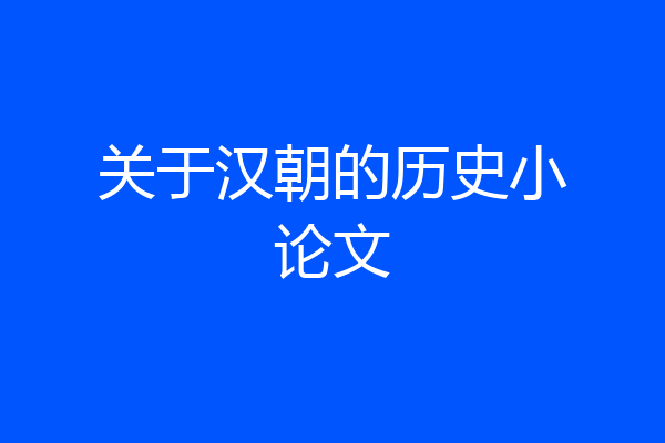 关于汉朝的历史小论文