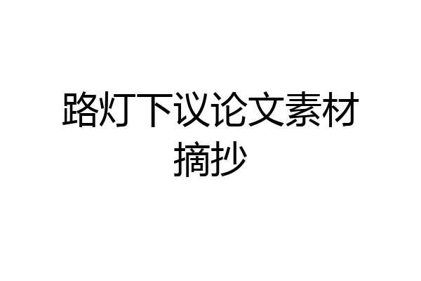 路灯下议论文素材摘抄