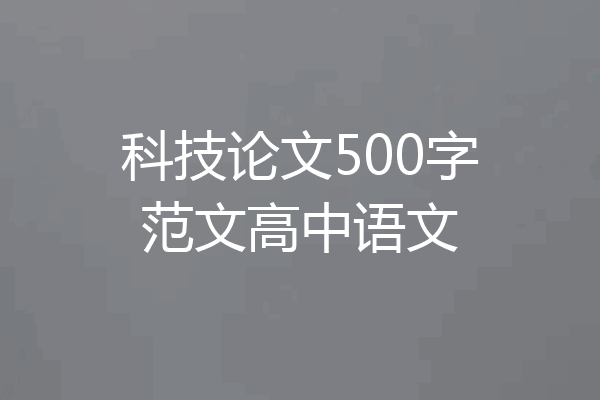 科技论文500字范文高中语文