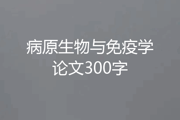 病原生物与免疫学论文300字