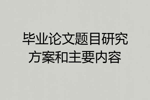 毕业论文题目研究方案和主要内容