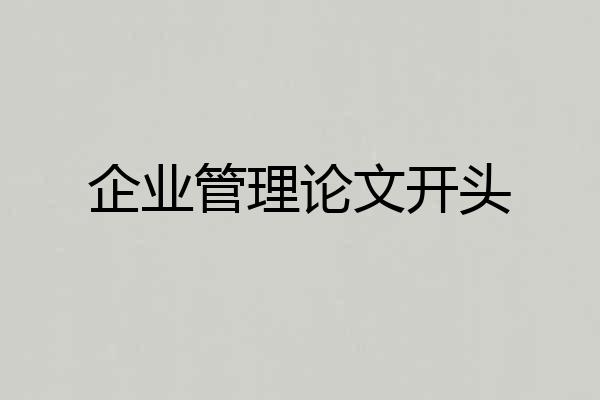 企业管理论文开头